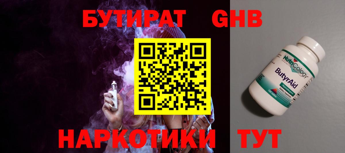 БУТИРАТ оксибутират Абакан