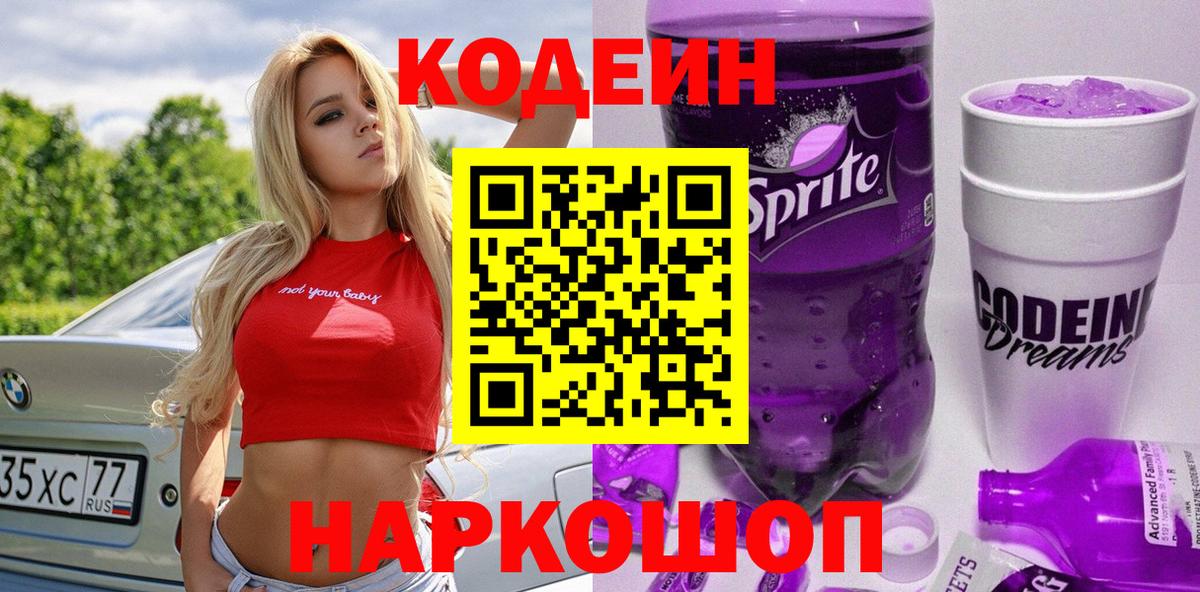 Кодеиновый сироп Lean Purple Drank  Вход с VPN  Абакан  Кодеиновый сироп Lean напиток Lean (лин) 