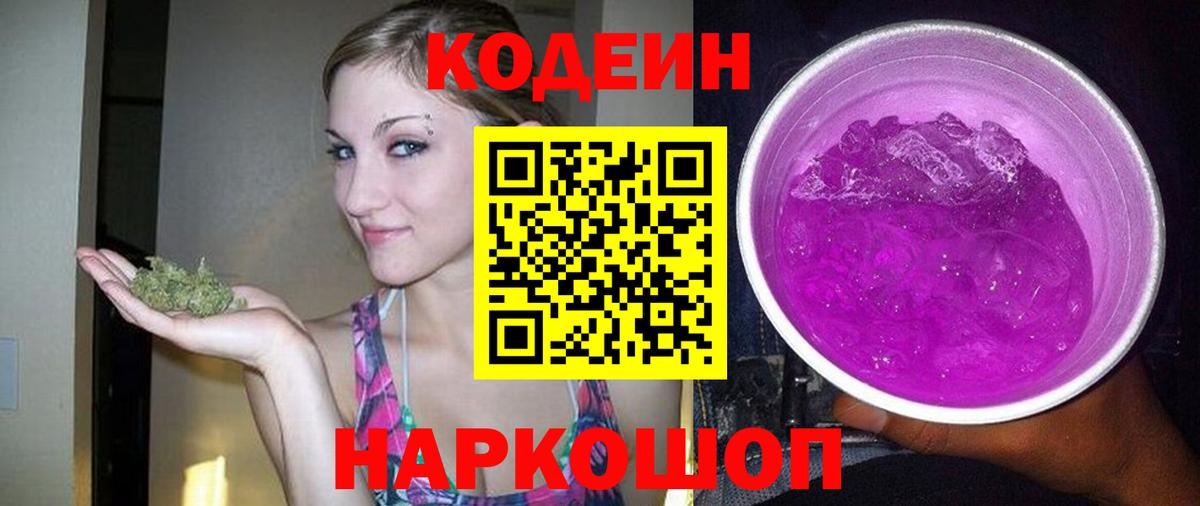 Кодеиновый сироп Lean Purple Drank Абакан